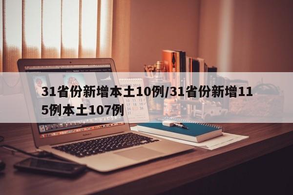 31省份新增本土10例/31省份新增115例本土107例