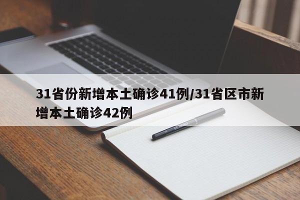 31省份新增本土确诊41例/31省区市新增本土确诊42例