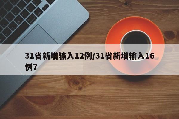 31省新增输入12例/31省新增输入16例7