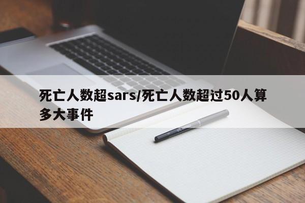 死亡人数超sars/死亡人数超过50人算多大事件