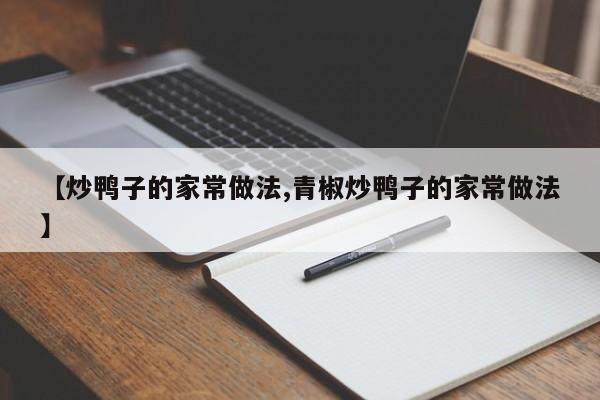 【炒鸭子的家常做法,青椒炒鸭子的家常做法】