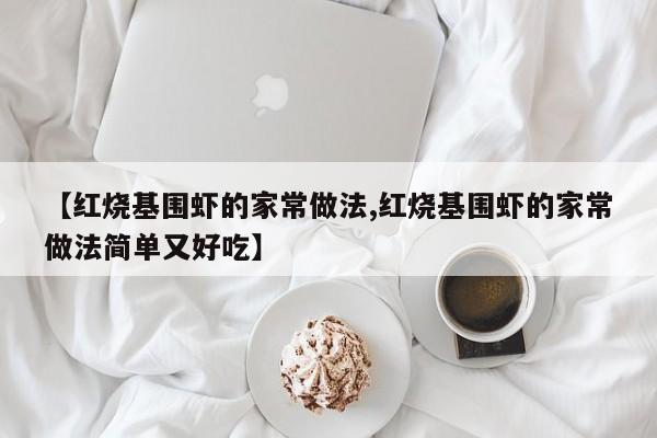 【红烧基围虾的家常做法,红烧基围虾的家常做法简单又好吃】