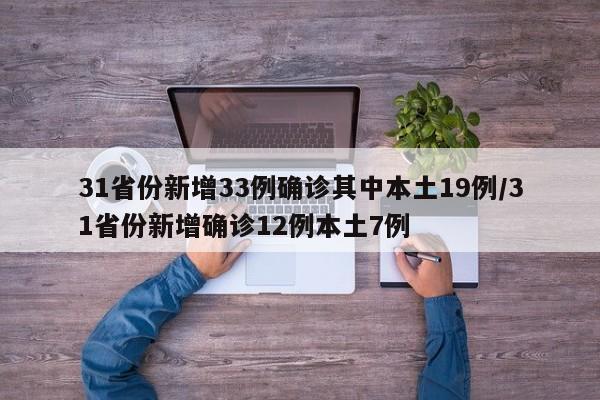 31省份新增33例确诊其中本土19例/31省份新增确诊12例本土7例