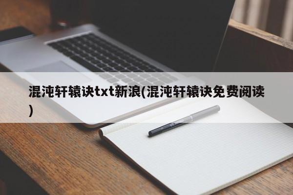 混沌轩辕诀txt新浪(混沌轩辕诀免费阅读)