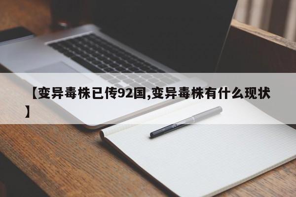 【变异毒株已传92国,变异毒株有什么现状】