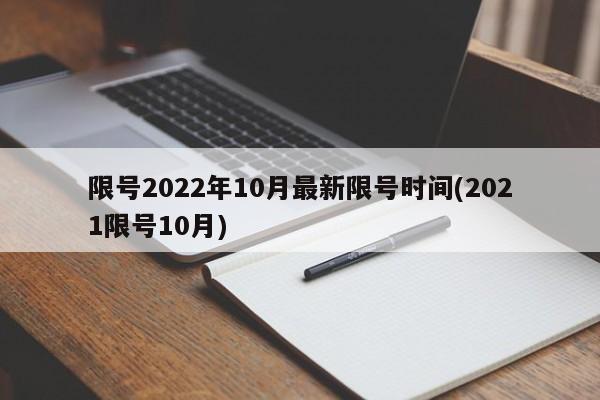 限号2022年10月最新限号时间(2021限号10月)