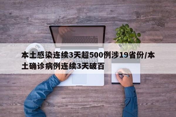 本土感染连续3天超500例涉19省份/本土确诊病例连续3天破百