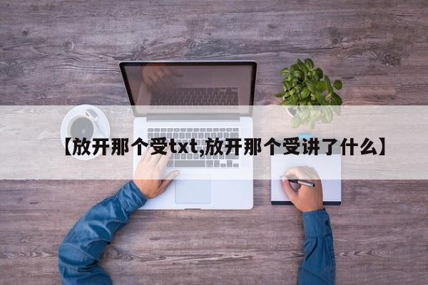 【放开那个受txt,放开那个受讲了什么】