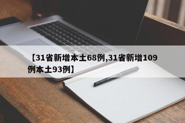 【31省新增本土68例,31省新增109例本土93例】