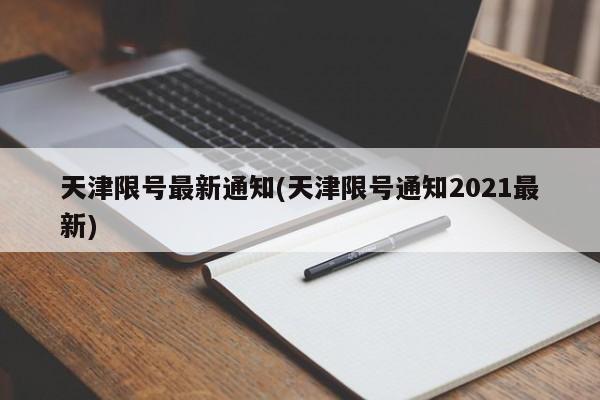 天津限号最新通知(天津限号通知2021最新)