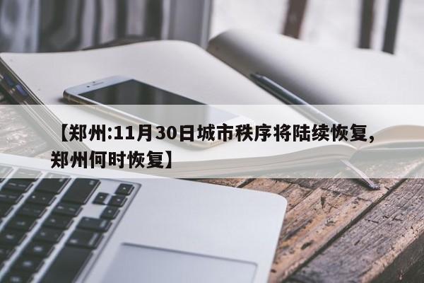 【郑州:11月30日城市秩序将陆续恢复,郑州何时恢复】