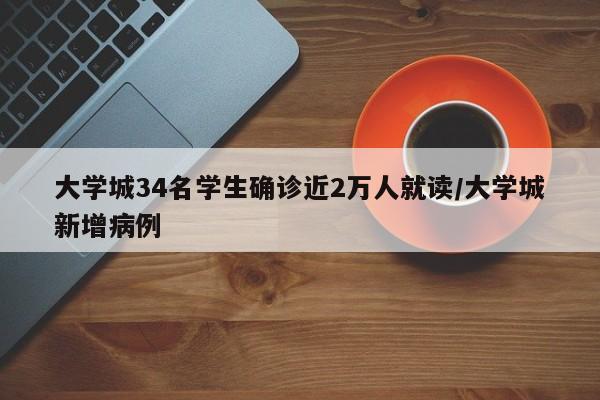 大学城34名学生确诊近2万人就读/大学城新增病例