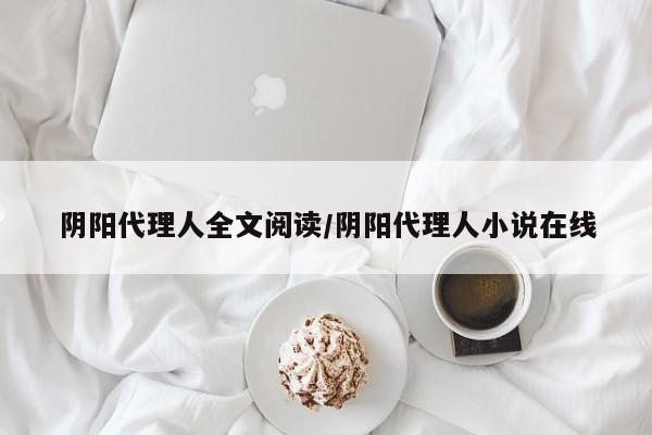 阴阳代理人全文阅读/阴阳代理人小说在线