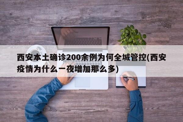 西安本土确诊200余例为何全城管控(西安疫情为什么一夜增加那么多)