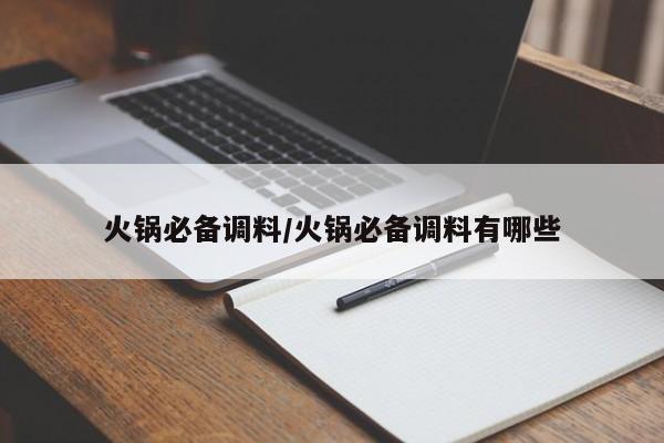 火锅必备调料/火锅必备调料有哪些