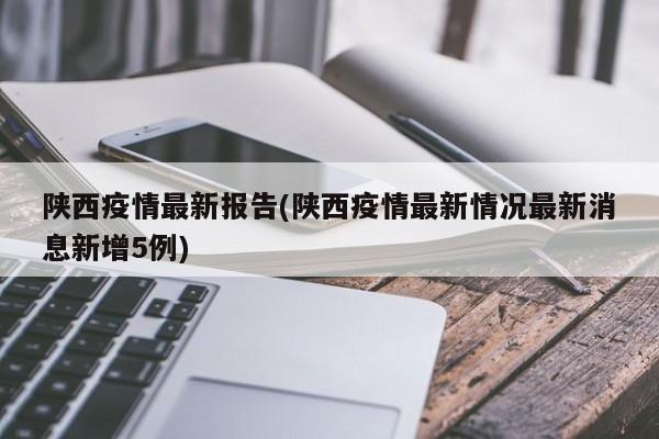陕西疫情最新报告(陕西疫情最新情况最新消息新增5例)