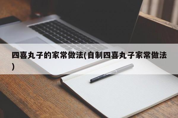 四喜丸子的家常做法(自制四喜丸子家常做法)