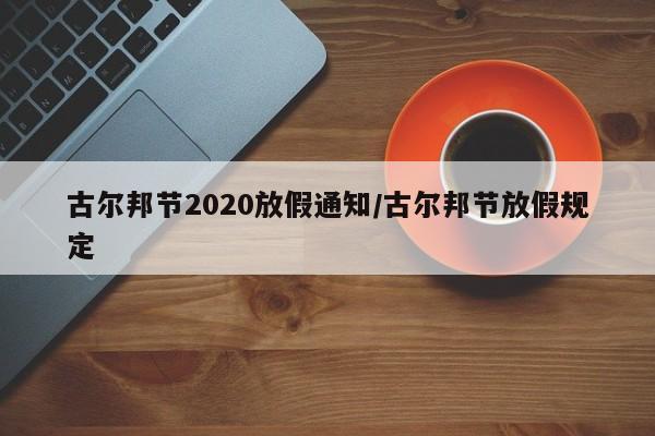 古尔邦节2020放假通知/古尔邦节放假规定