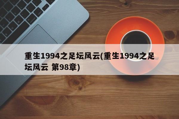 重生1994之足坛风云(重生1994之足坛风云 第98章)