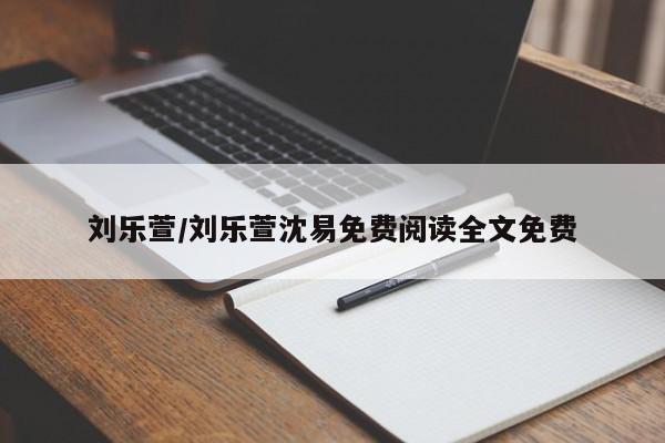 刘乐萱/刘乐萱沈易免费阅读全文免费