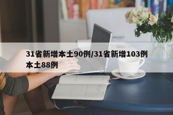 31省新增本土90例/31省新增103例本土88例