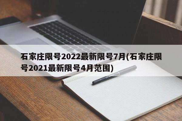 石家庄限号2022最新限号7月(石家庄限号2021最新限号4月范围)