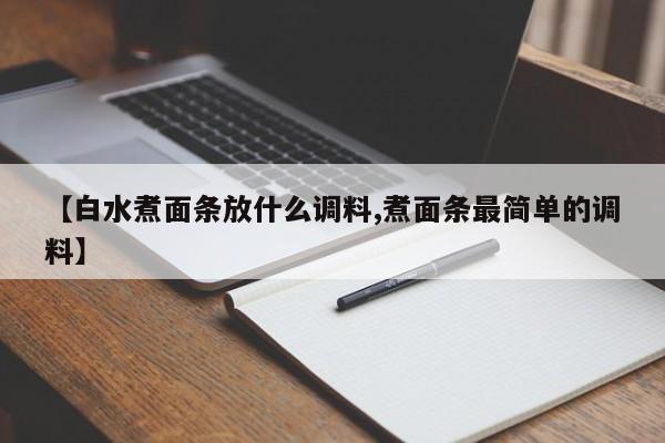 【白水煮面条放什么调料,煮面条最简单的调料】