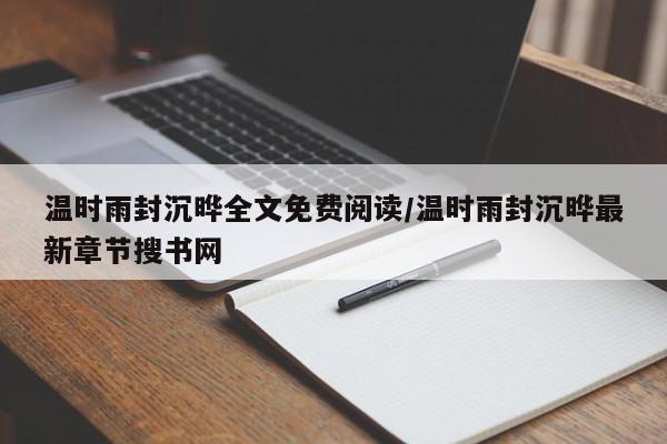 温时雨封沉晔全文免费阅读/温时雨封沉晔最新章节搜书网