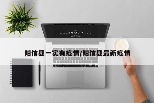 阳信县一实有疫情/阳信县最新疫情