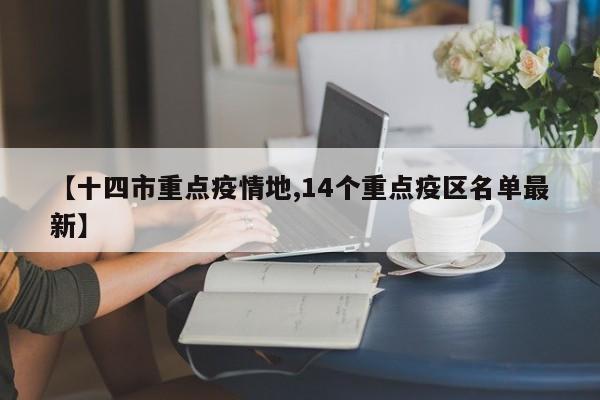 【十四市重点疫情地,14个重点疫区名单最新】