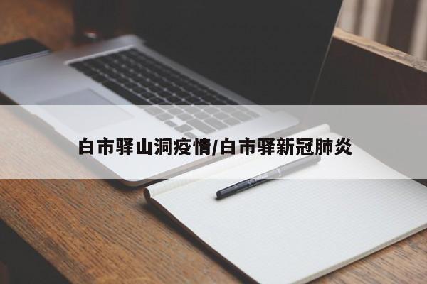 白市驿山洞疫情/白市驿新冠肺炎