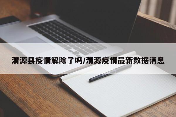渭源县疫情解除了吗/渭源疫情最新数据消息