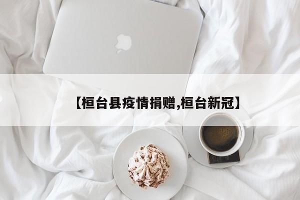 【桓台县疫情捐赠,桓台新冠】