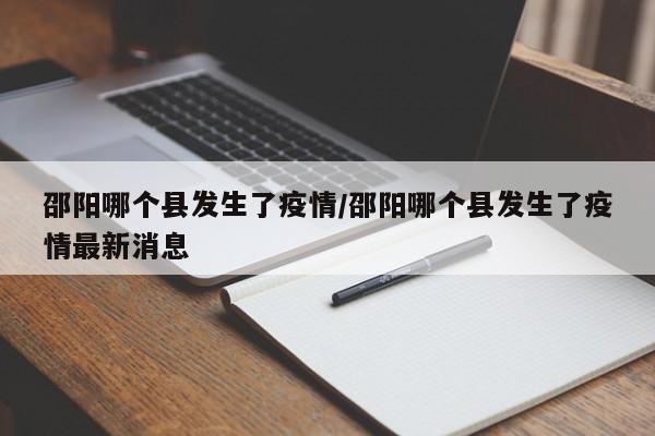 邵阳哪个县发生了疫情/邵阳哪个县发生了疫情最新消息