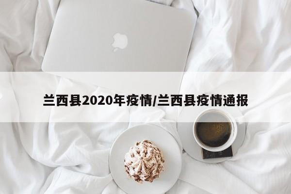 兰西县2020年疫情/兰西县疫情通报