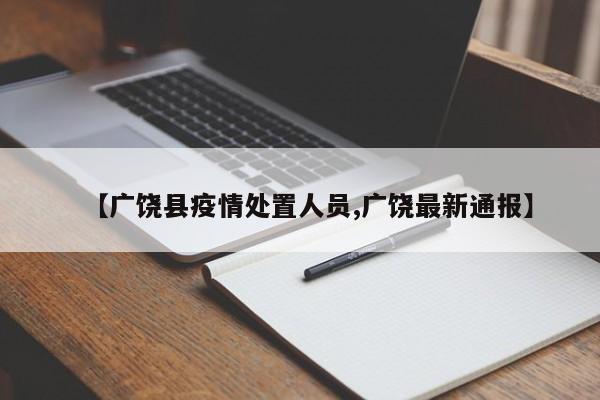 【广饶县疫情处置人员,广饶最新通报】