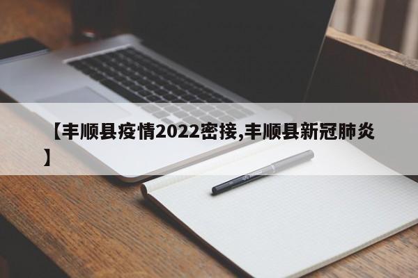 【丰顺县疫情2022密接,丰顺县新冠肺炎】