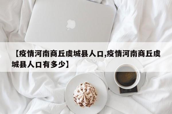 【疫情河南商丘虞城县人口,疫情河南商丘虞城县人口有多少】