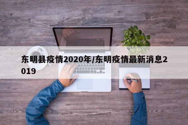 东明县疫情2020年/东明疫情最新消息2019