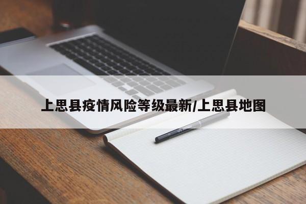 上思县疫情风险等级最新/上思县地图