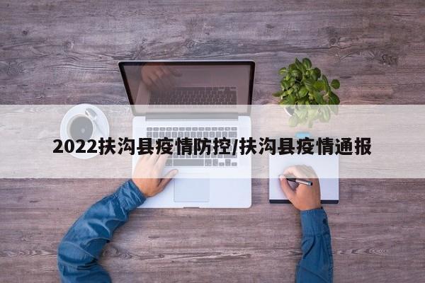 2022扶沟县疫情防控/扶沟县疫情通报