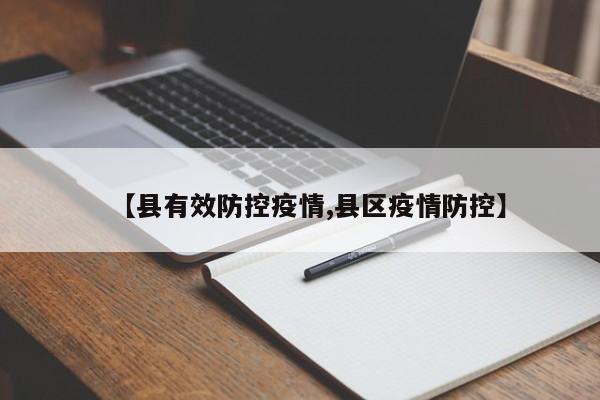【县有效防控疫情,县区疫情防控】