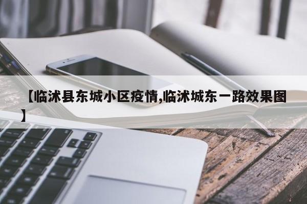 【临沭县东城小区疫情,临沭城东一路效果图】