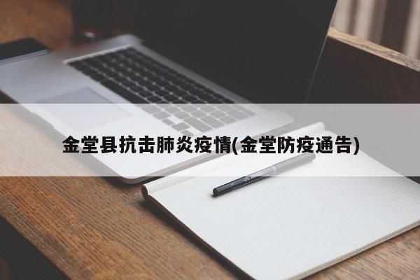金堂县抗击肺炎疫情(金堂防疫通告)