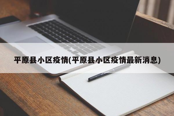 平原县小区疫情(平原县小区疫情最新消息)