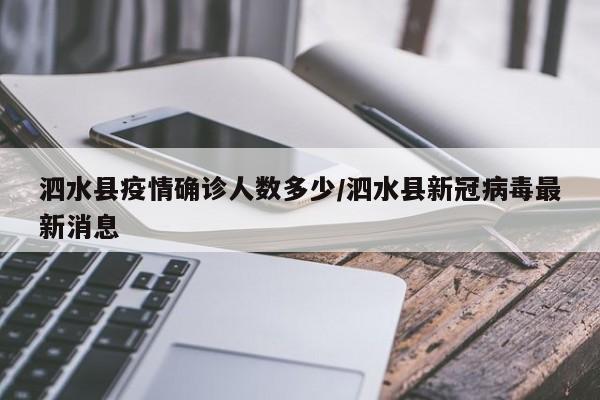 泗水县疫情确诊人数多少/泗水县新冠病毒最新消息
