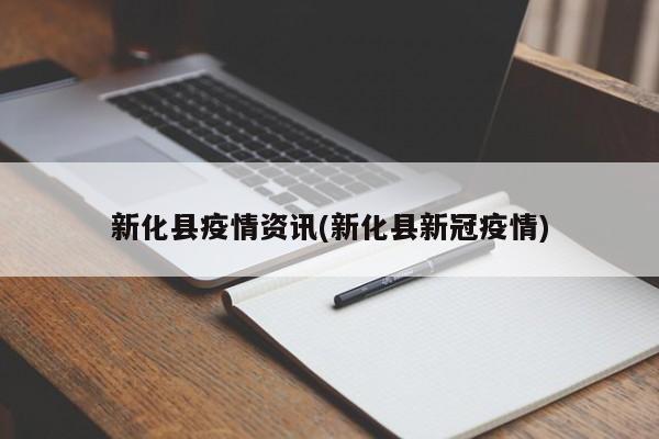 新化县疫情资讯(新化县新冠疫情)