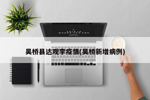 吴桥县达观李疫情(吴桥新增病例)