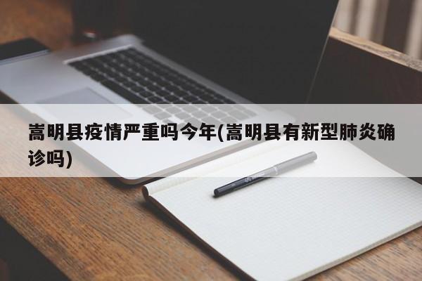 嵩明县疫情严重吗今年(嵩明县有新型肺炎确诊吗)