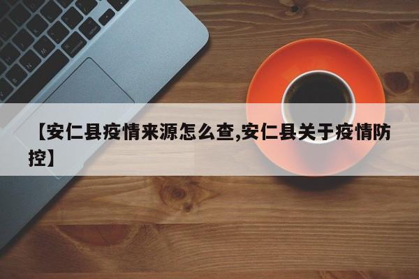 【安仁县疫情来源怎么查,安仁县关于疫情防控】
